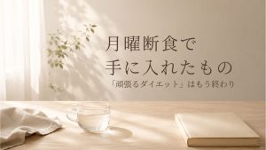 月曜断食をしたら何をしても痩せなかった50代の私に起きた変化