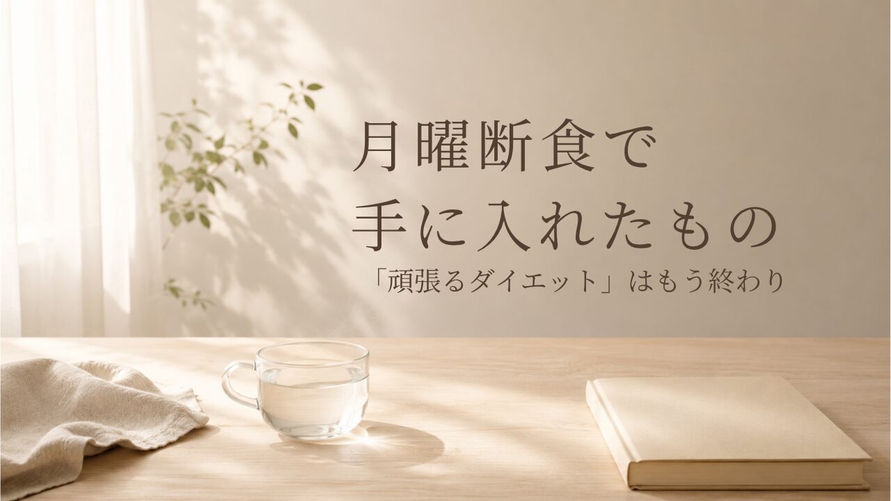 月曜断食をしたら何をしても痩せなかった50代の私に起きた変化