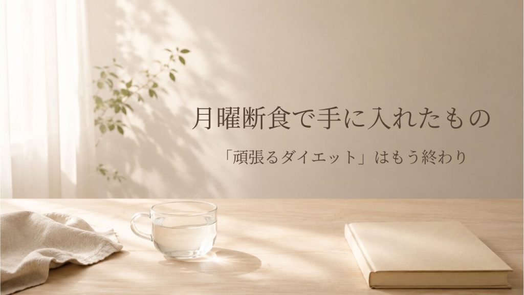 月曜断食をしたら何をしても痩せなかった50代の私に起きた変化