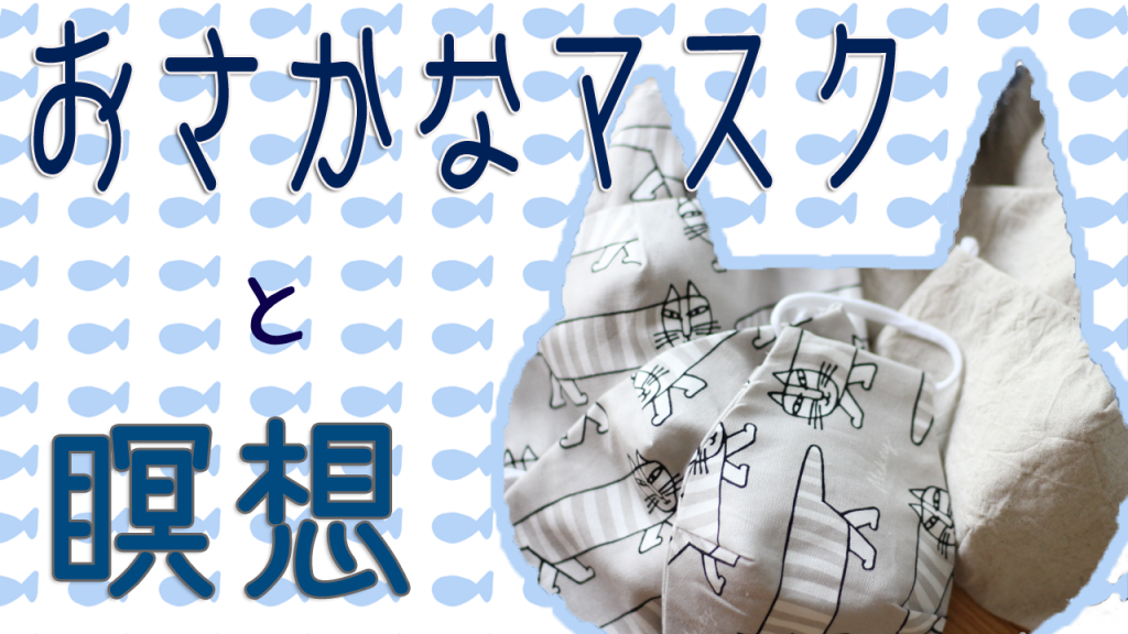 おさかなマスクと瞑想