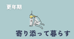 更年期と寄り添って暮らす