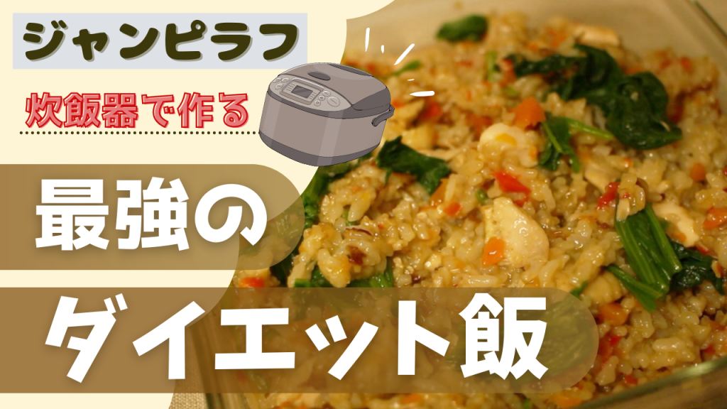最強のダイエット飯【ジャンピラフ】炊飯器で作れる減量食を50代主婦のPFCバランスで