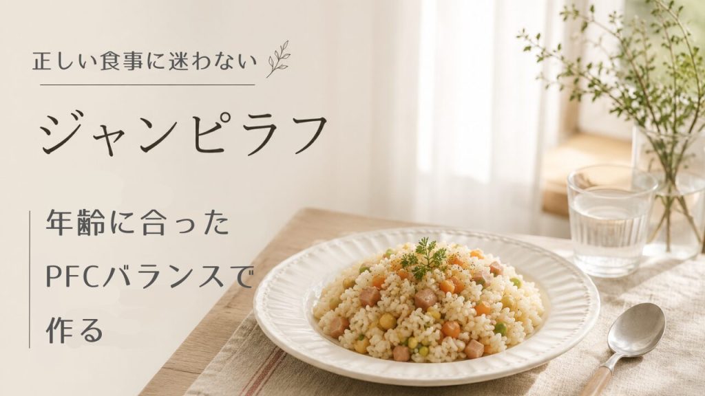 「考えなくても済む」という新しい扉　ジャンピラフで食事がラクになった話