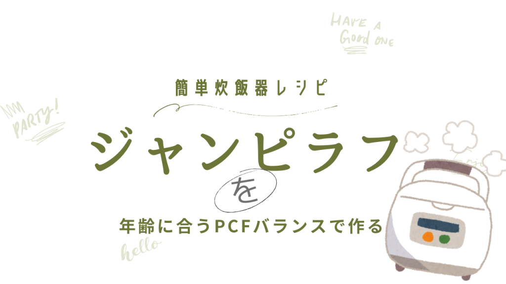 【ジャンピラフ】は本当に痩せる？50代主婦が続けている簡単レシピとPFCバランス
