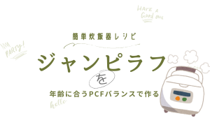 【ジャンピラフ】は本当に痩せる？50代主婦が続けている簡単レシピとPFCバランス
