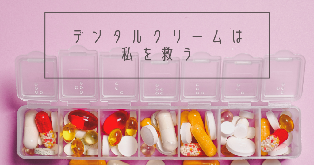 口内炎のあの痛みに即効性あり！今一番信頼している口内炎治療薬・デンタルクリーム