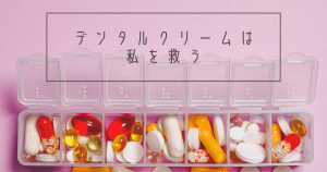 口内炎のあの痛みに即効性あり！今一番信頼している口内炎治療薬・デンタルクリーム