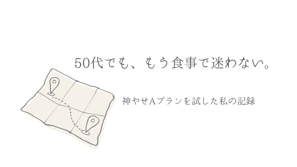 神やせAプランを50代主婦が実践｜月曜断食をやめて続けられた食事法