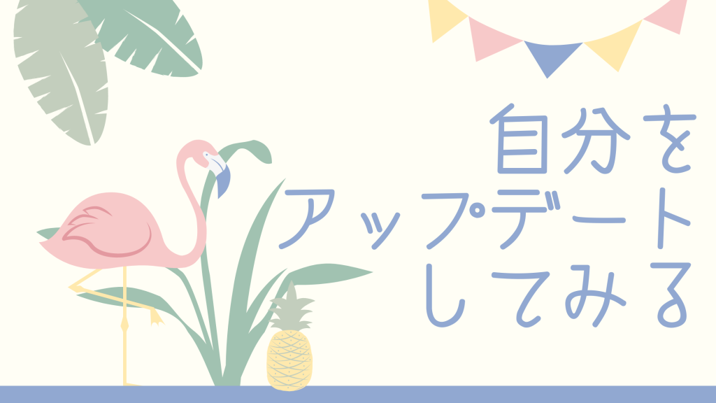 自分をアップデートしてみる
