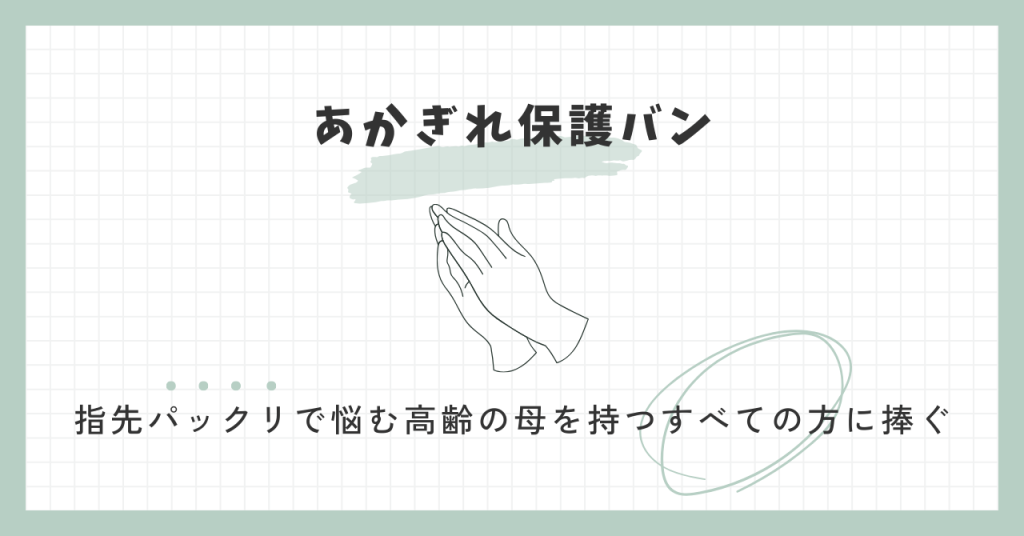あかぎれ保護バン　指先パックリで悩む高齢の母を持つすべての方に捧ぐ