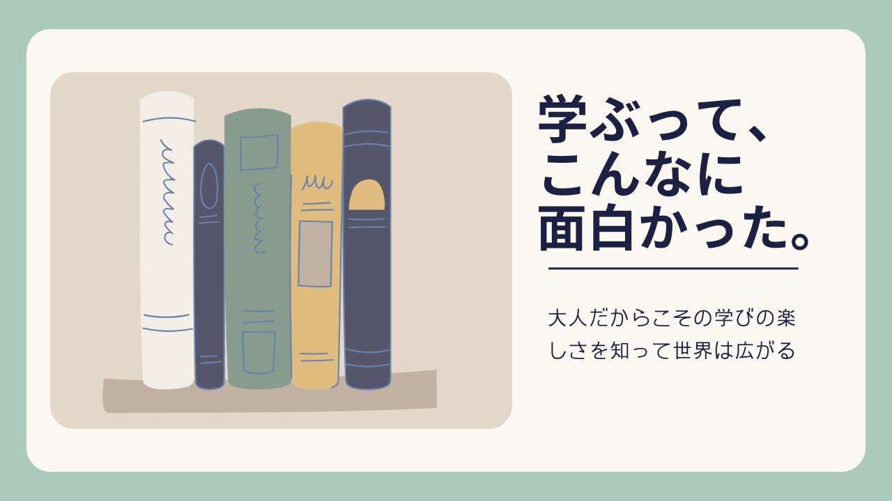 勉強嫌いだった私が、50歳を過ぎてから「学ぶって面白い」と思えた理由
