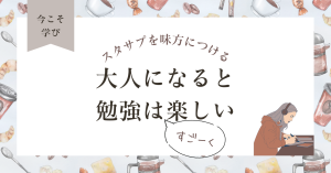 スタディサプリ　大人になったからこその勉強のやり直し