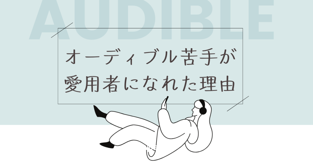 オーディブルがとにかく苦手だった私が愛用者になれた方法
