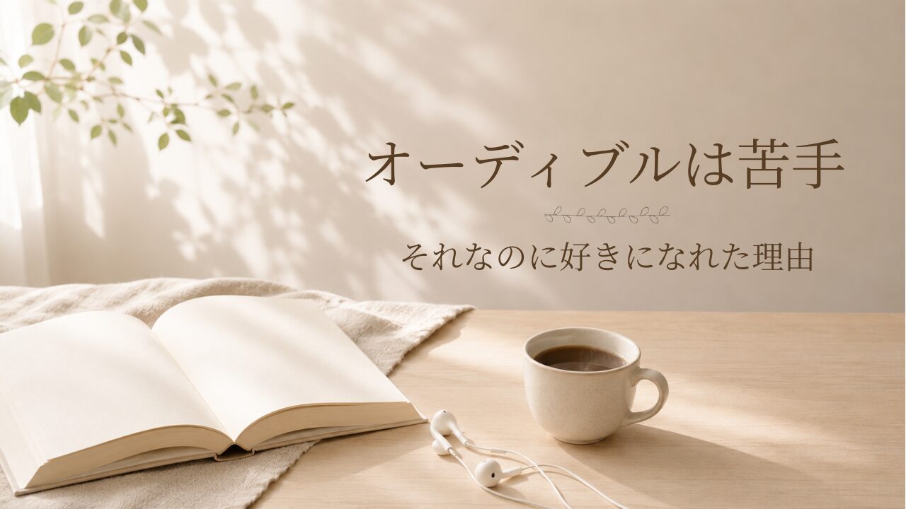 オーディブルがとにかく苦手だった私が愛用者になれた方法