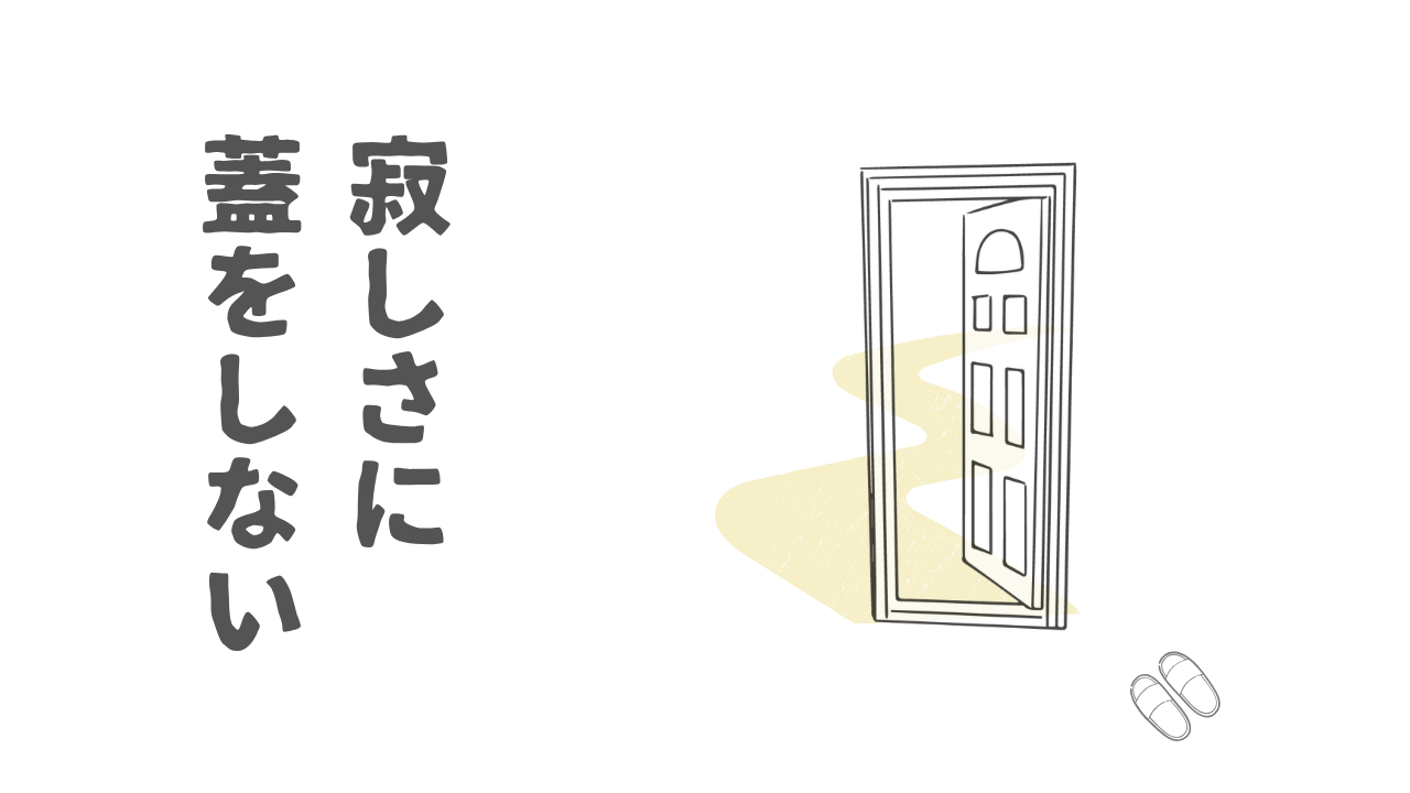 寂しさに蓋をしない日があってもいい|泣くことを恐れない