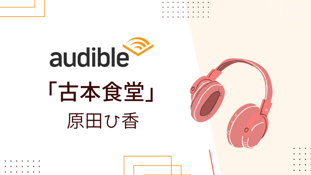 「古本食堂」　初めてのオーディブルにピッタリ、その理由