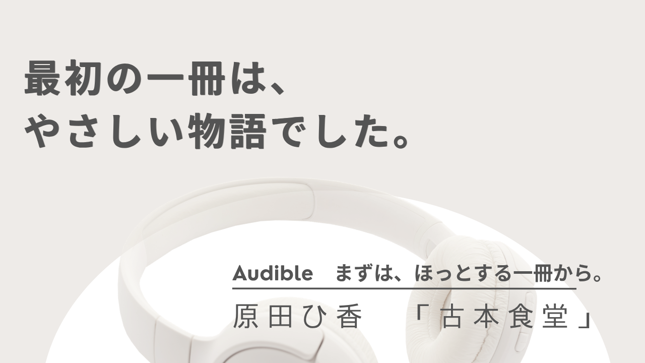 オーディブル初心者が最初に聴くなら『古本食堂』がおすすめな理由