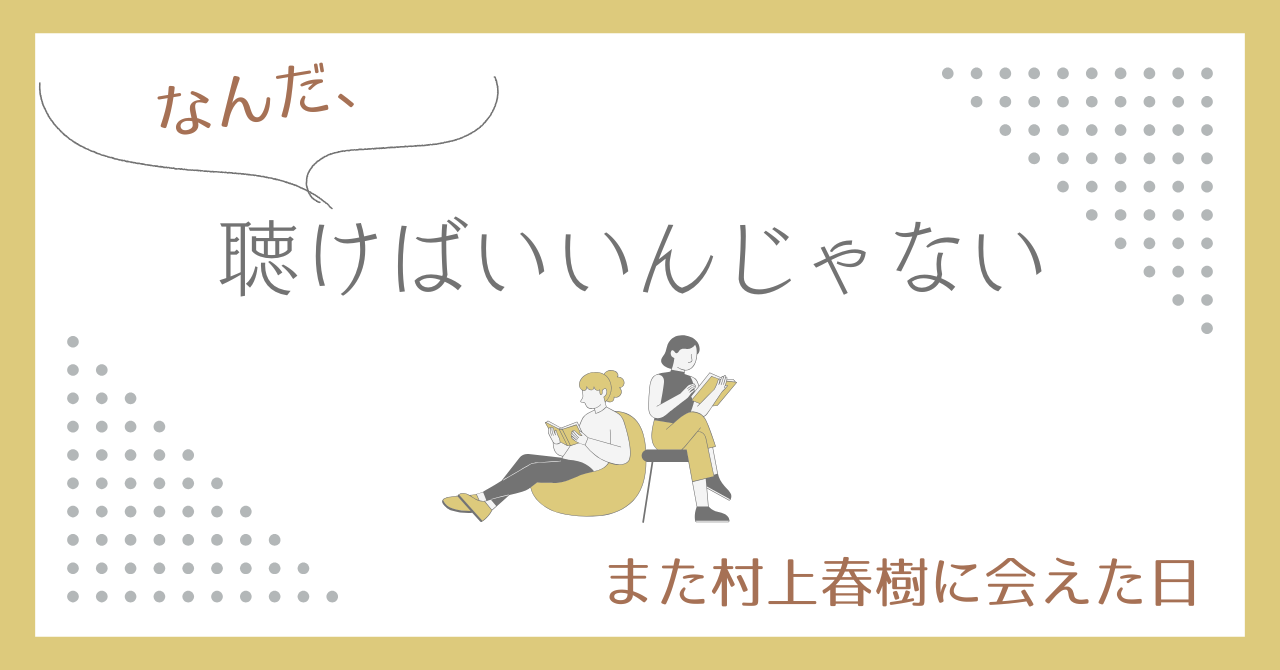 本好きなのに本が読めない。それなら『聴けばいい』と気づいた話
