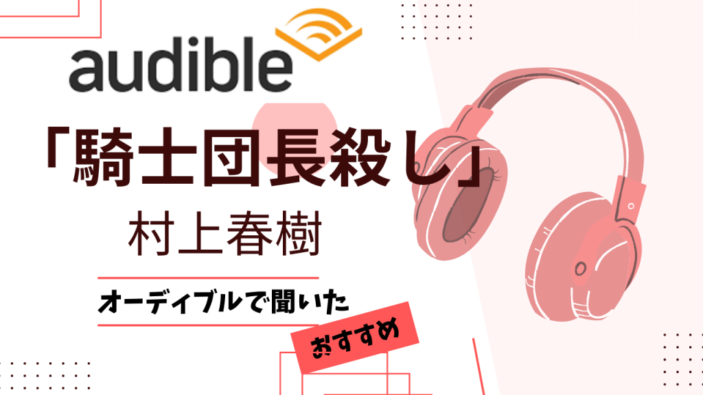 「騎士団長殺し」をオーディブルで聞いて欲しい強い理由