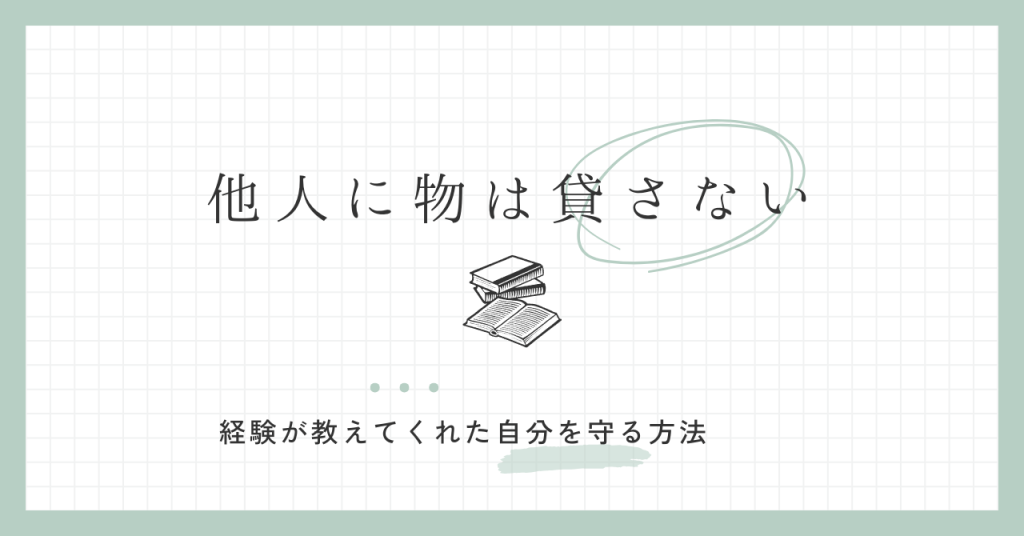 人に物を貸さない理由｜何度も後悔した私が決めた自分を守るルール