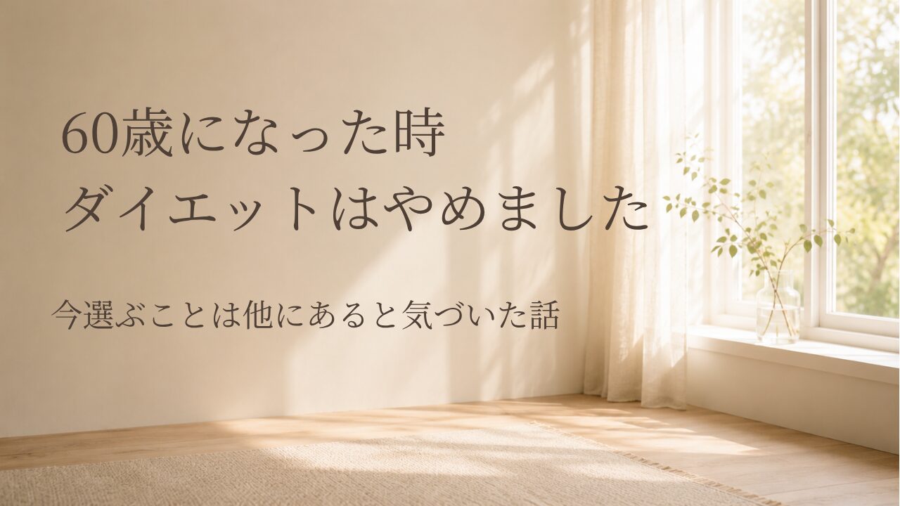 60歳でダイエットをやめた理由|体重より健康を選んだ私の話