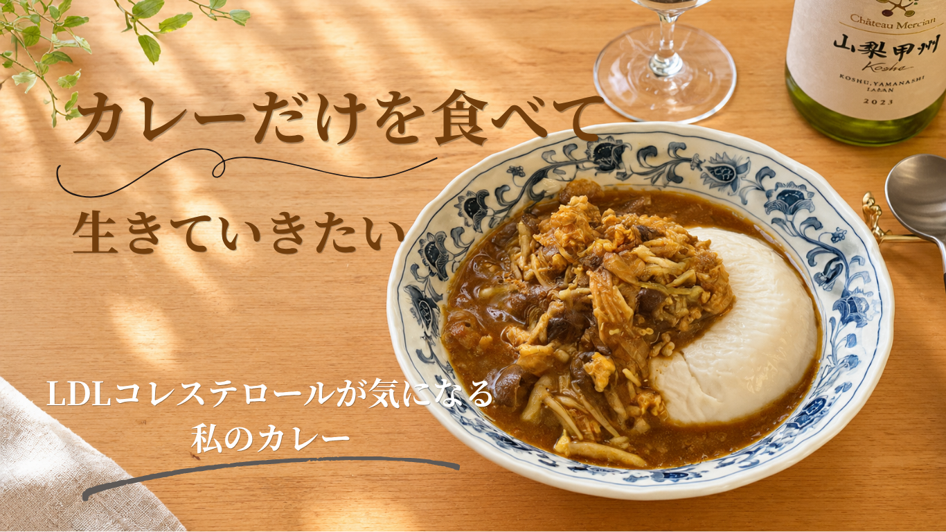 毎日カレーを食べて生きていきたい｜LDLコレステロールが気になる私のカレー